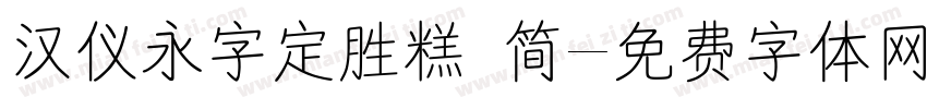 汉仪永字定胜糕 简字体转换